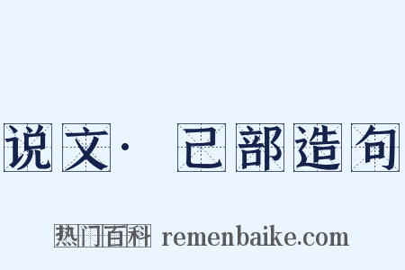 说文·己部造句是什么意思的图片